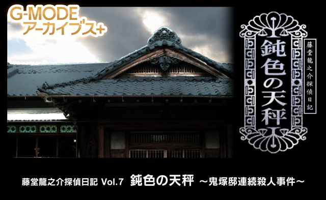 藤堂龍之介探偵日記 Vol.7「鈍色の天秤~鬼塚邸連続殺人事件~」