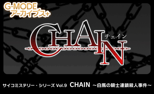 サイコミステリー・シリーズ Vol.9「CHAIN -白馬の騎士連鎖殺人事件-」