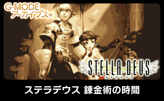 ステラデウス 錬金術の時間