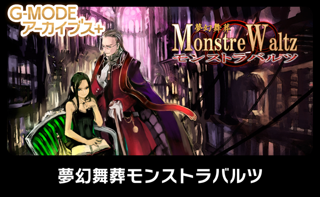 夢幻舞葬モンストラバルツ