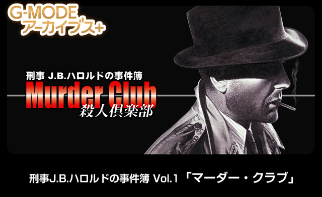刑事J.B.ハロルドの事件簿 Vol.1「マーダー・クラブ」