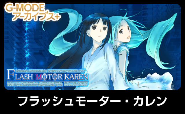 フラッシュモーター・カレン