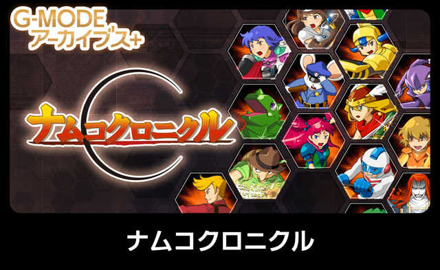 ナムコクロニクル