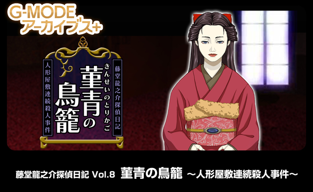 藤堂龍之介探偵日記 Vol.8「菫青の鳥籠～人形屋敷連続殺人事件～」
