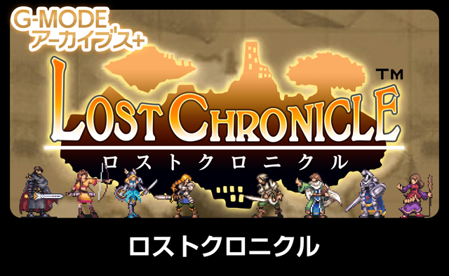 ロストクロニクル