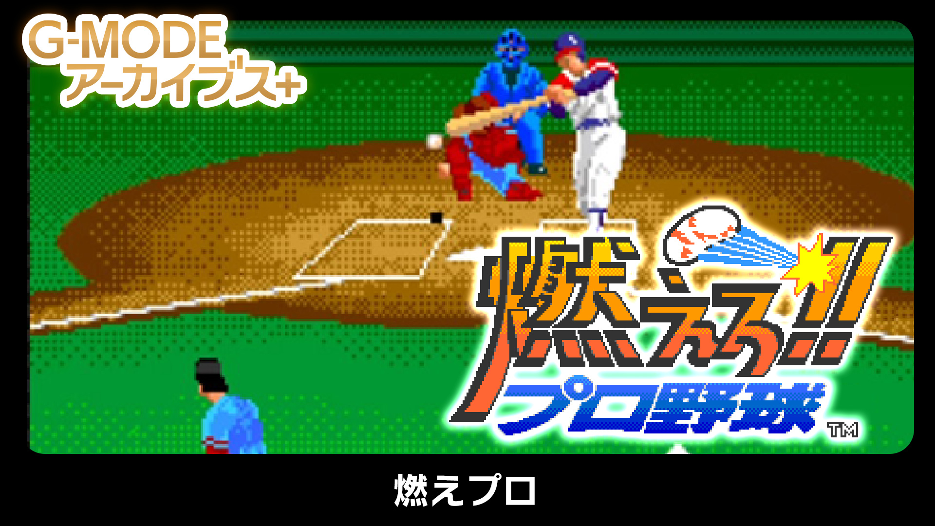 燃えプロ（燃えろ！！プロ野球） - G-MODEアーカイブス