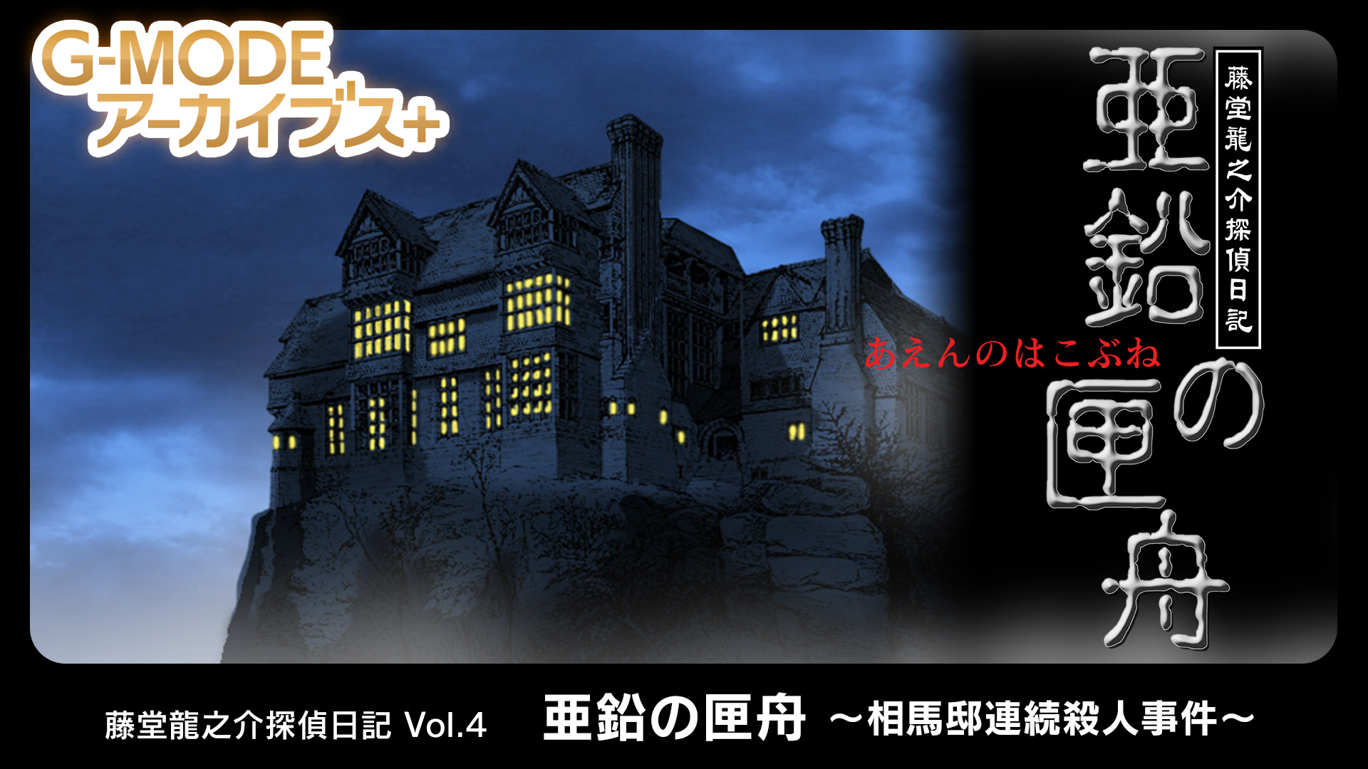 藤堂龍之介探偵日記 Vol.4「亜鉛の匣舟～相馬邸連続殺人事件～」 - G-MODEアーカイブス