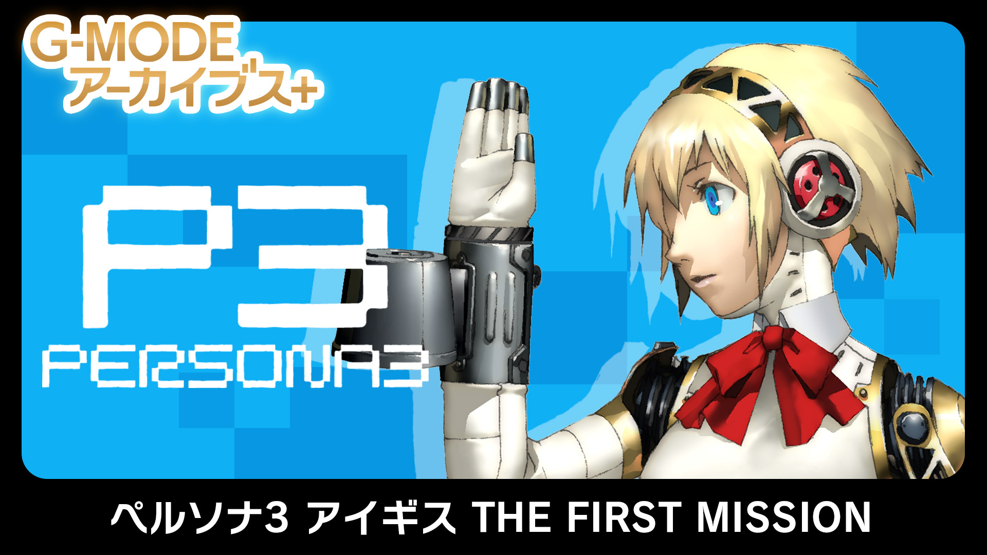 ペルソナ3 アイギス THE FIRST MISSION - G-MODEアーカイブス