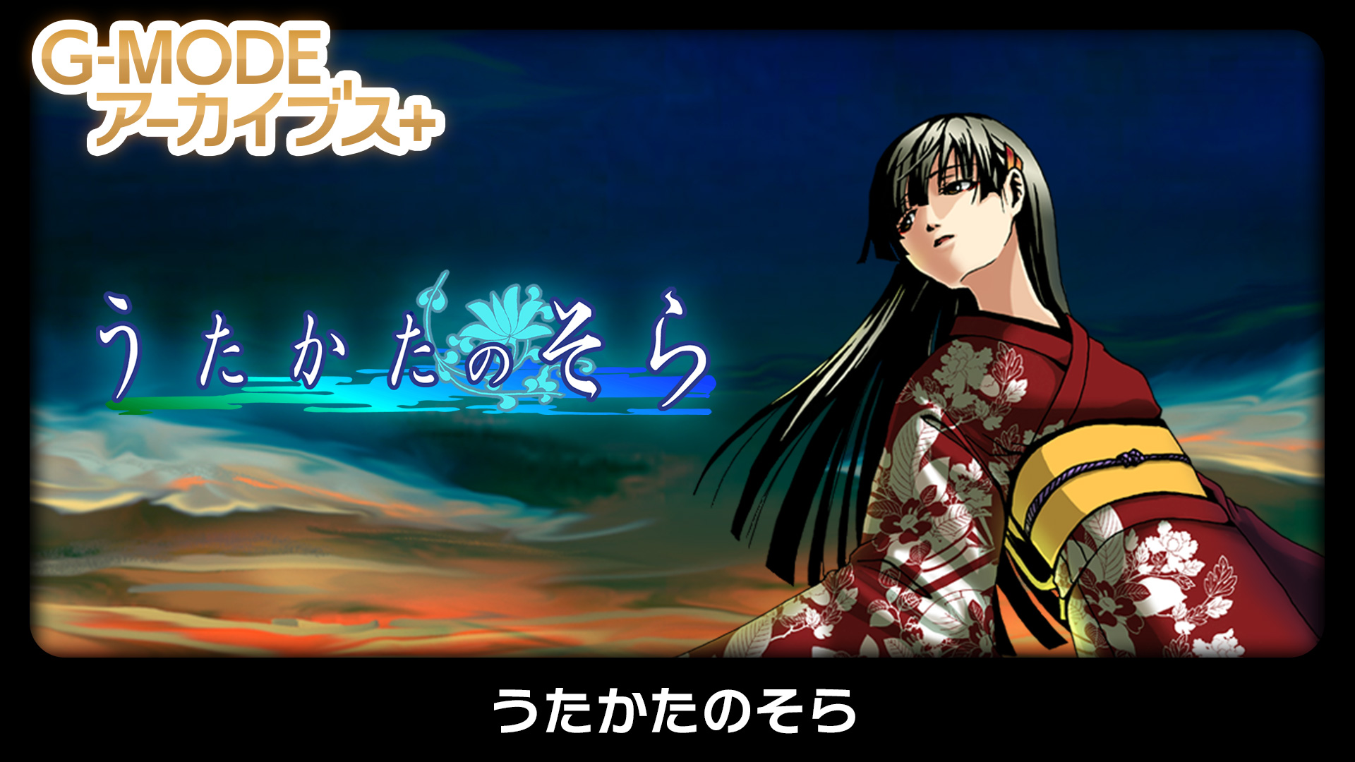 うたかたのそら - G-MODEアーカイブス