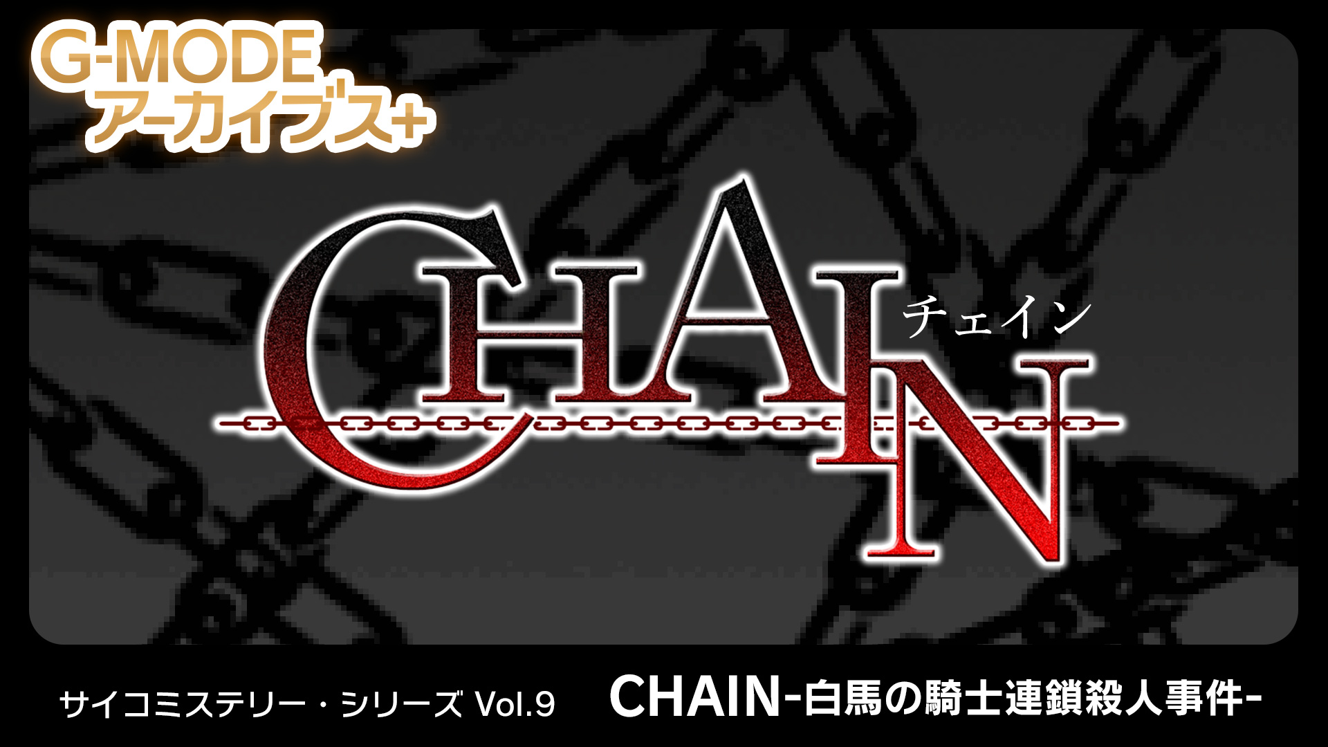 サイコミステリー・シリーズ Vol.9「CHAIN -白馬の騎士連鎖殺人事件