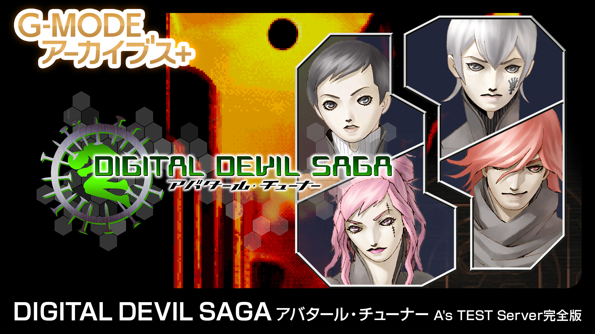 DIGITAL DEVIL SAGAアバタールチューナー1&2 完全盤新品未開封 DIGITAL DEVIL SAGA アバタール・チューナー A's TEST Server完全版