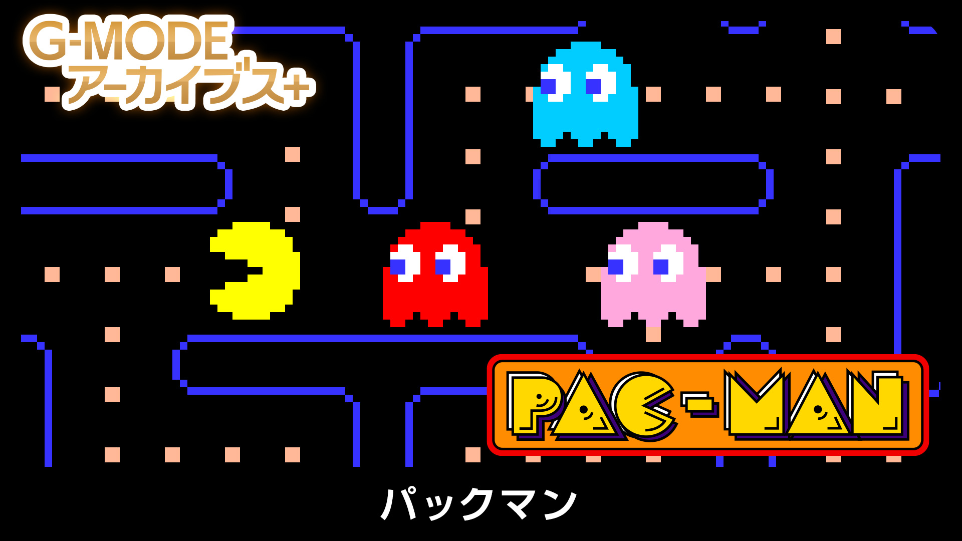 パックマン - G-MODEアーカイブス