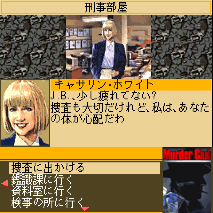 マーダー・クラブプレイ画面1