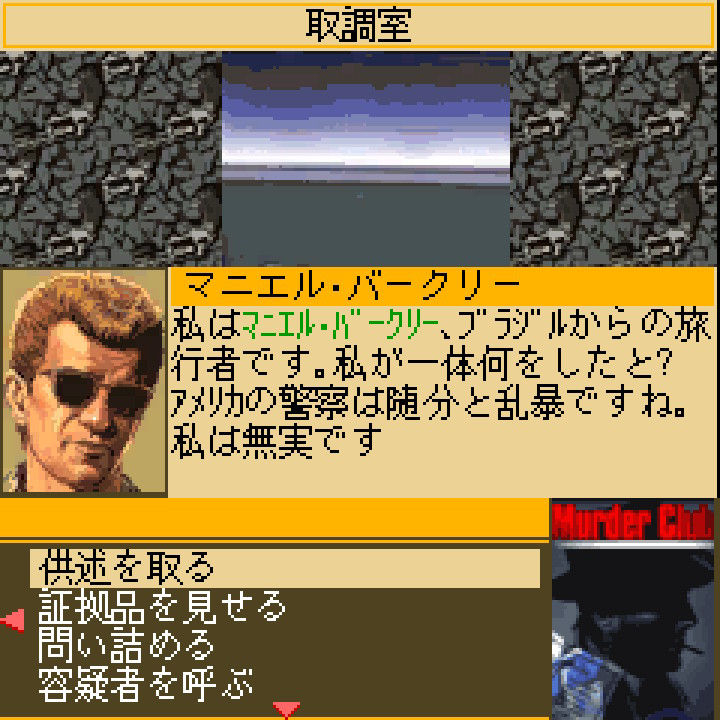 マーダー・クラブプレイ画面3