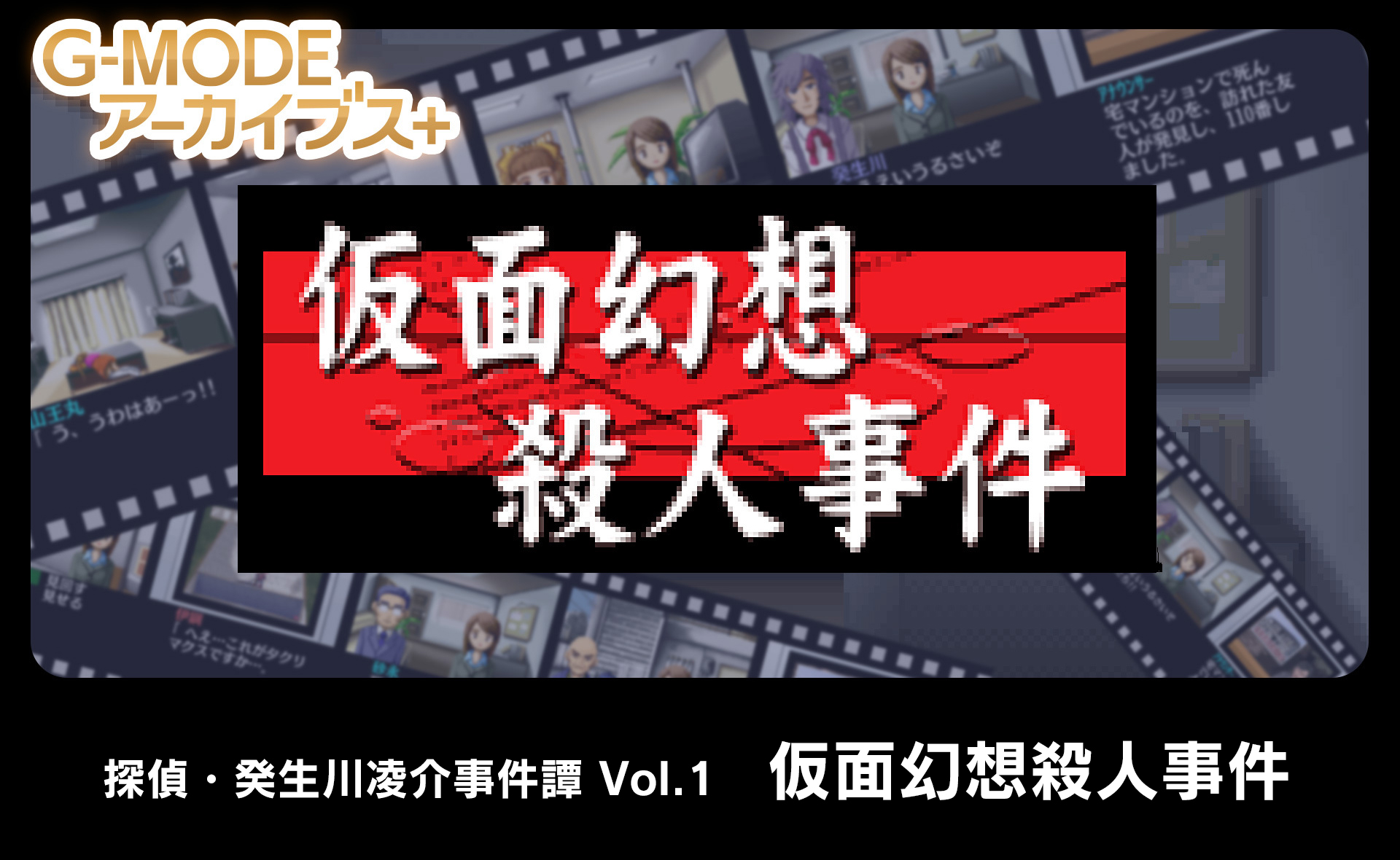 探偵・癸生川凌介事件譚 Vol.1「仮面幻想殺人事件