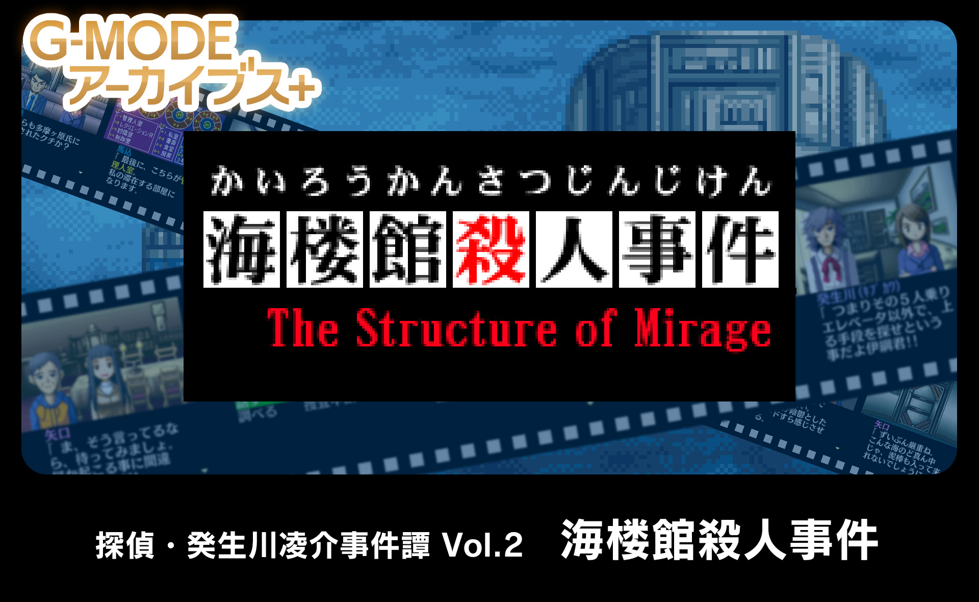 探偵・癸生川凌介事件譚 Vol.2「海楼館殺人事件」