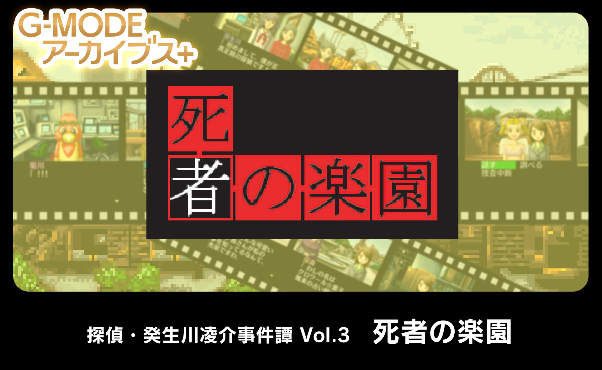 探偵・癸生川凌介事件譚 Vol.3「死者の楽園」