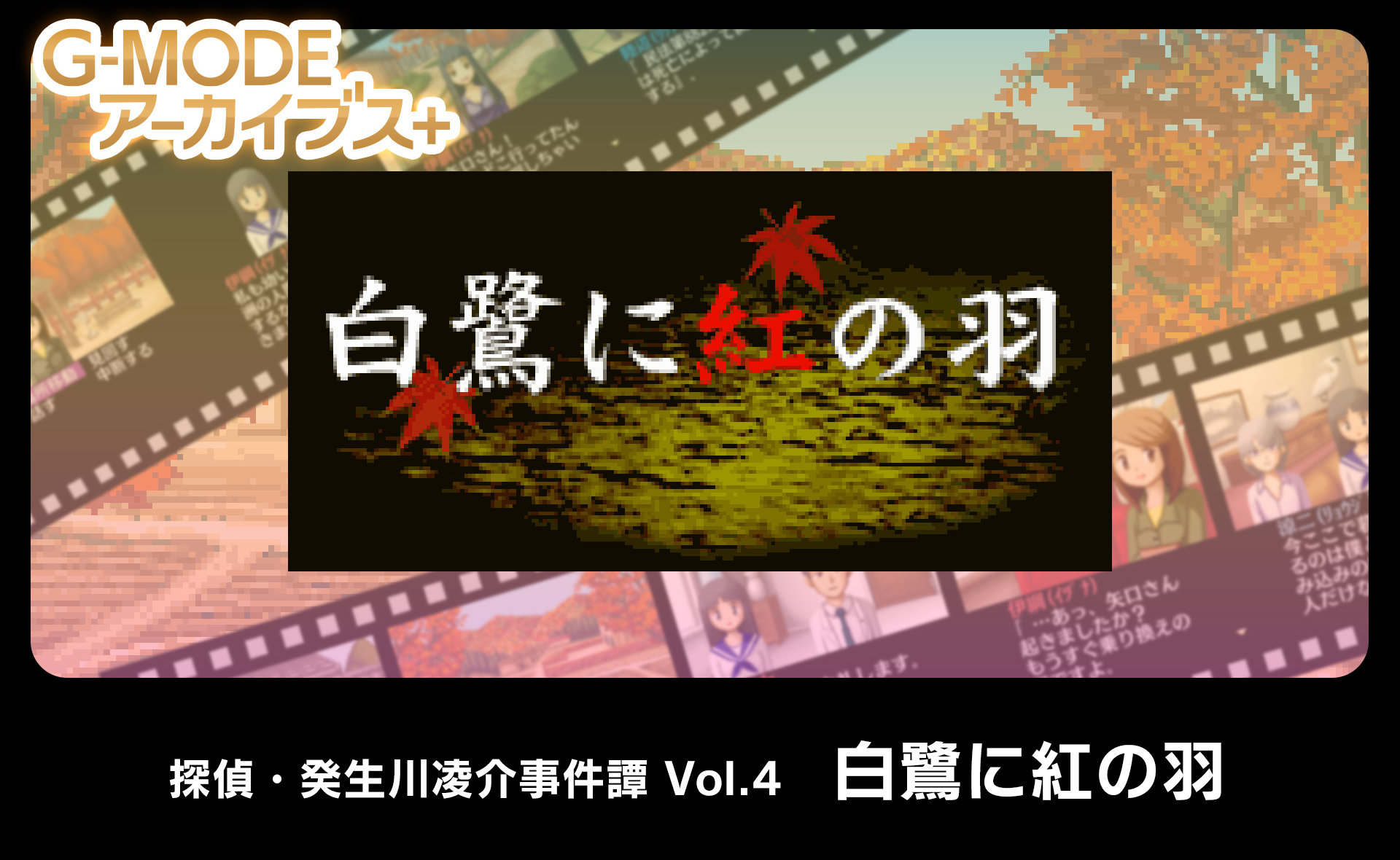 探偵・癸生川凌介事件譚 Vol.4「白鷺に紅の羽」