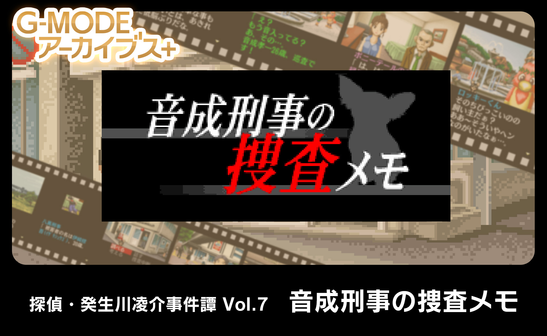探偵・癸生川凌介事件譚 Vol.7「音成刑事の捜査メモ」