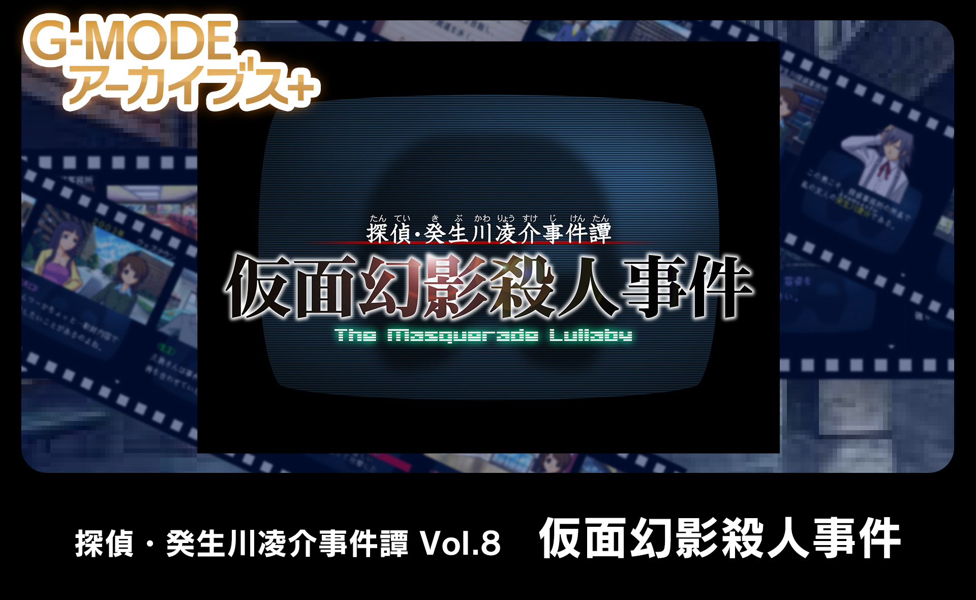 探偵・癸生川凌介事件譚 Vol.8「仮面幻影殺人事件」