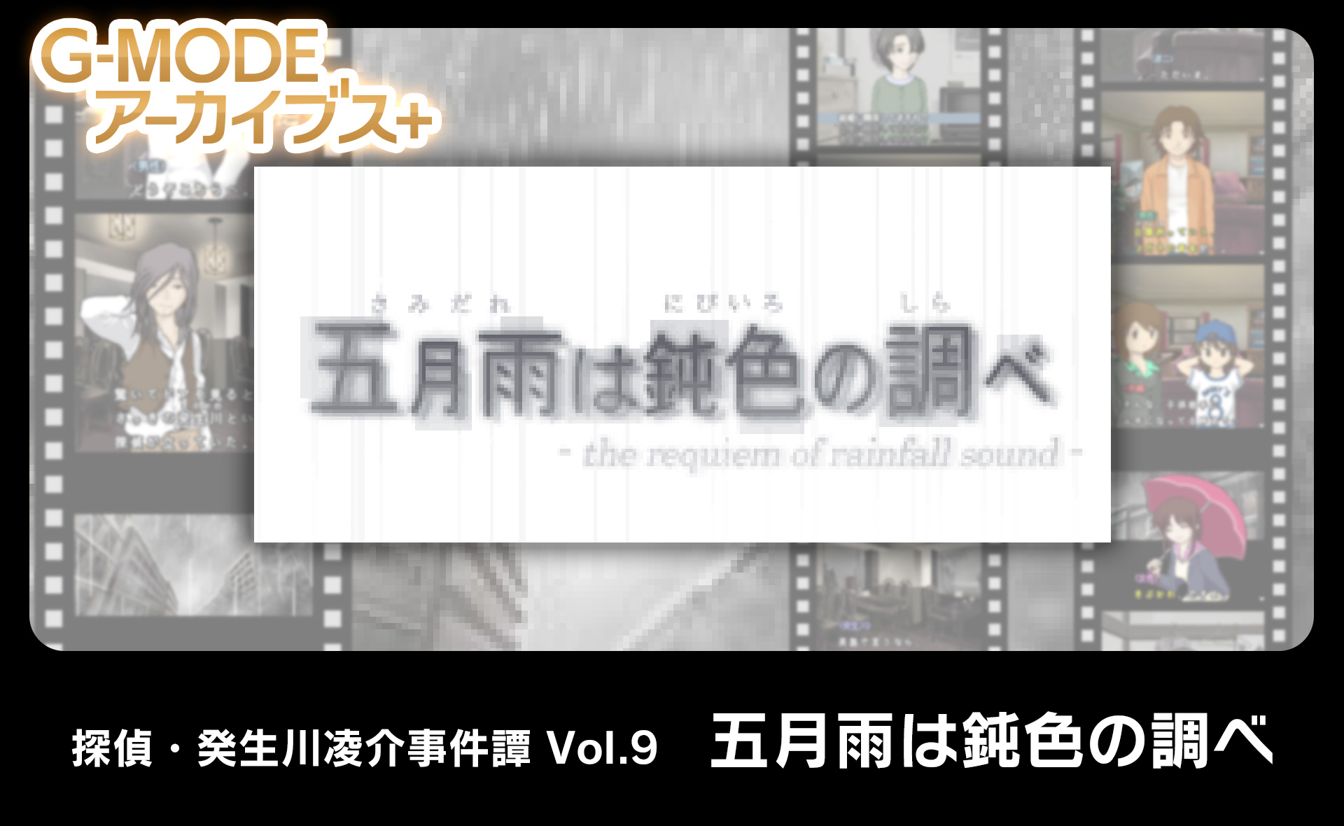 探偵・癸生川凌介事件譚 Vol.9「五月雨は鈍色の調べ」