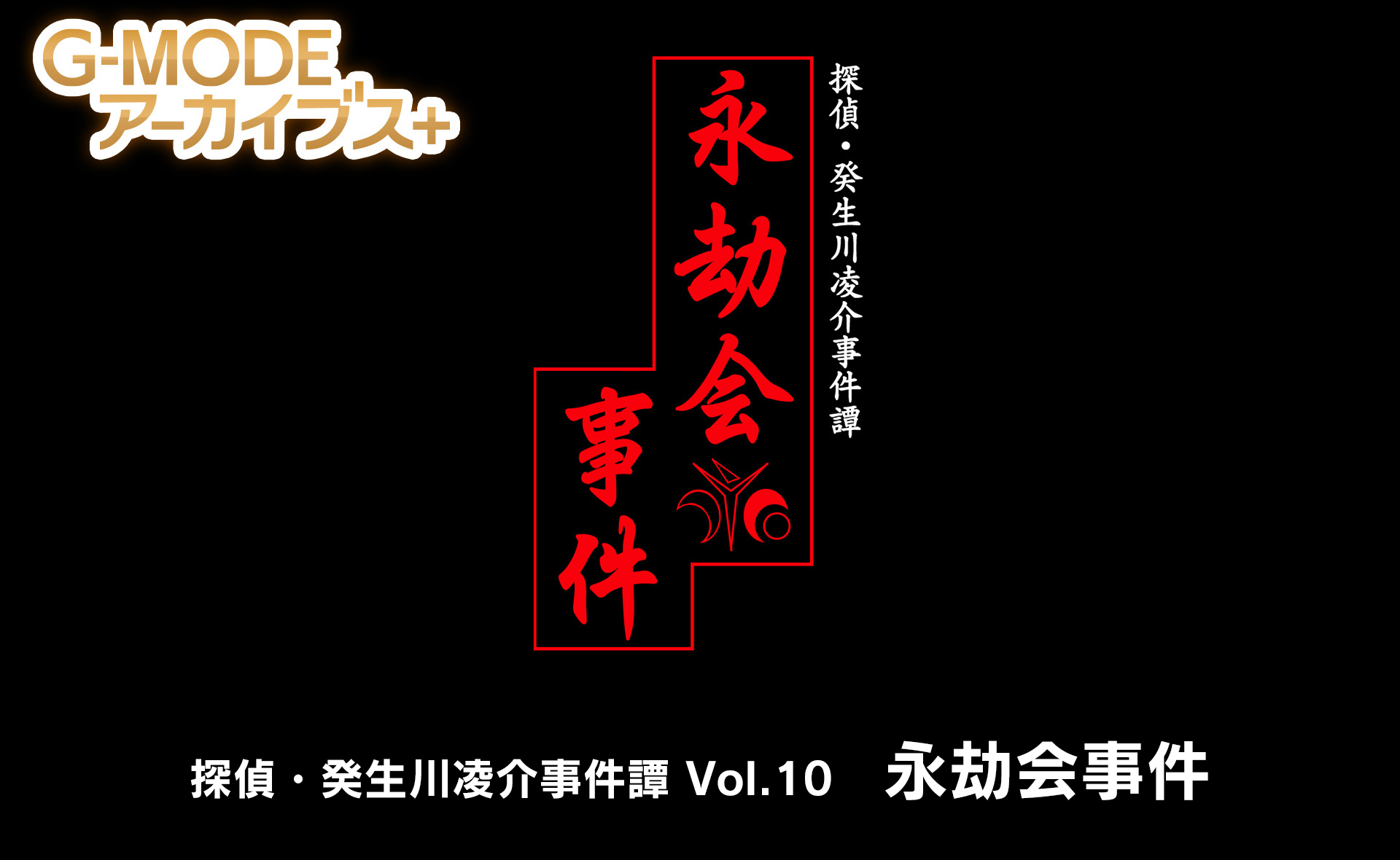 探偵・癸生川凌介事件譚 Vol.10「永劫会事件」