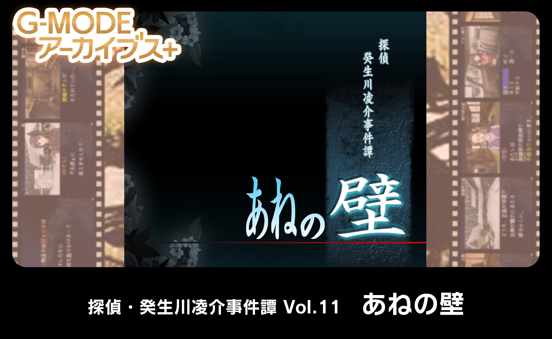 探偵・癸生川凌介事件譚 Vol.11「あねの壁」