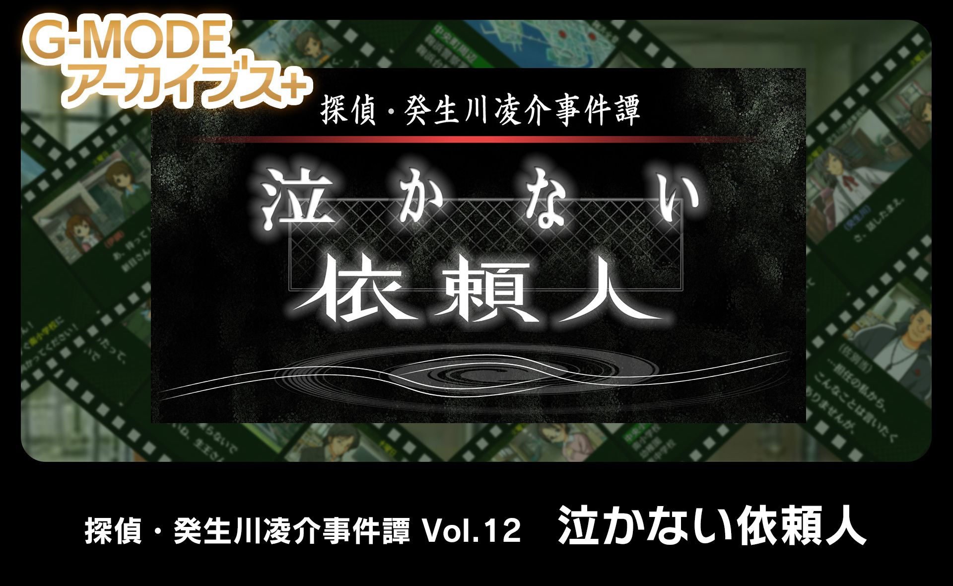 探偵・癸生川凌介事件譚 Vol.12「泣かない依頼人」