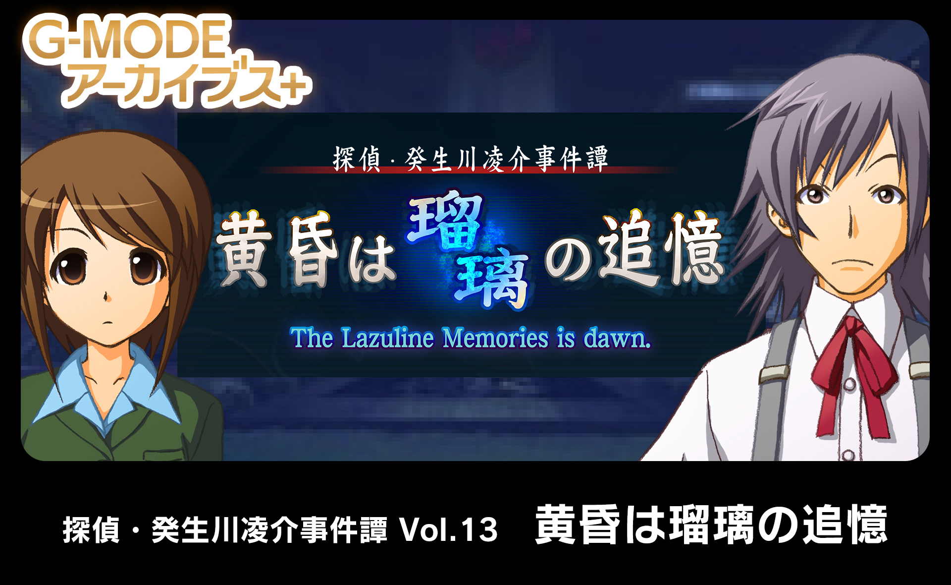 探偵・癸生川凌介事件譚 Vol.13「黄昏は瑠璃の追憶」