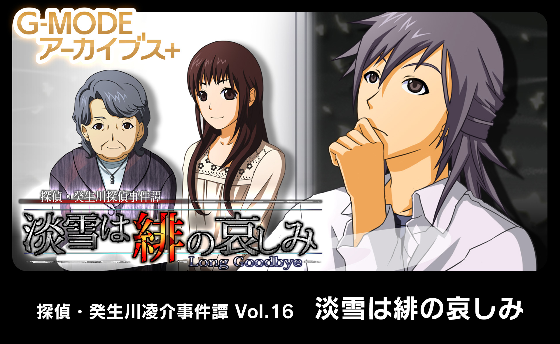 探偵・癸生川凌介事件譚 Vol.16「淡雪は緋の哀しみ」
