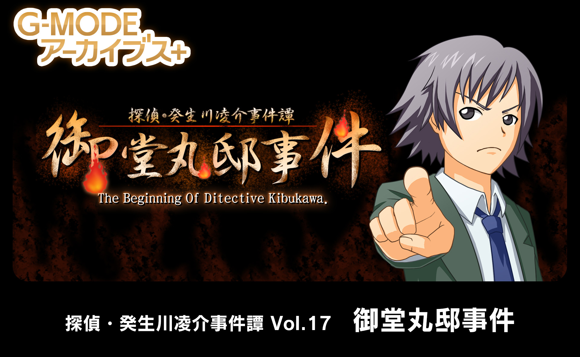 探偵・癸生川凌介事件譚 コレクション - G-MODEアーカイブス