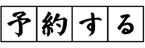 予約する