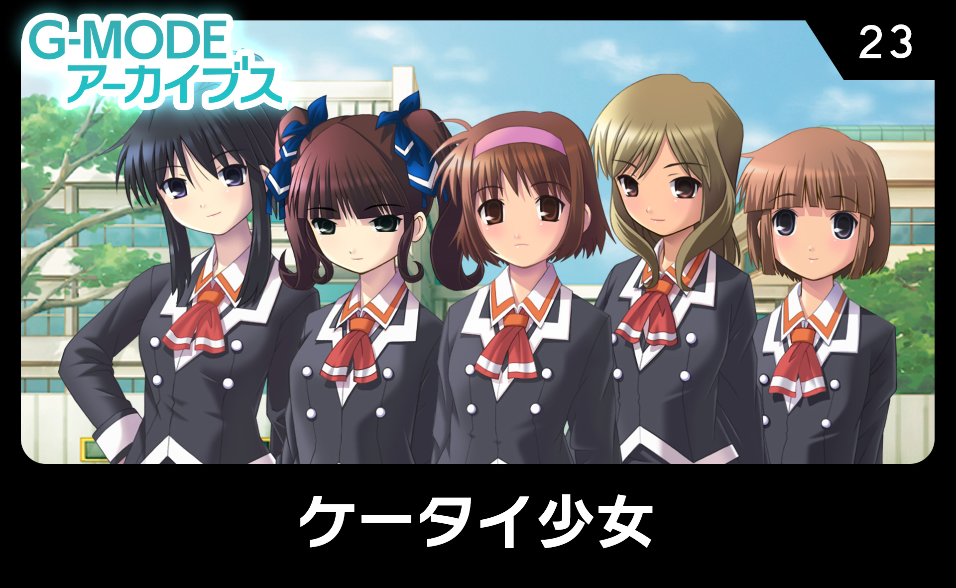 ケータイ少女