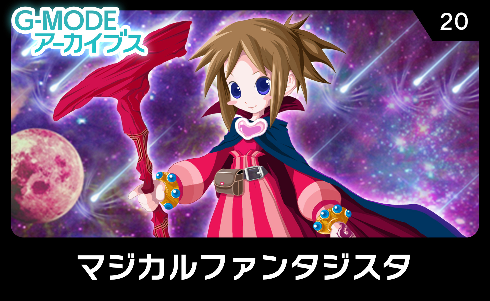 マジカルファンタジスタ