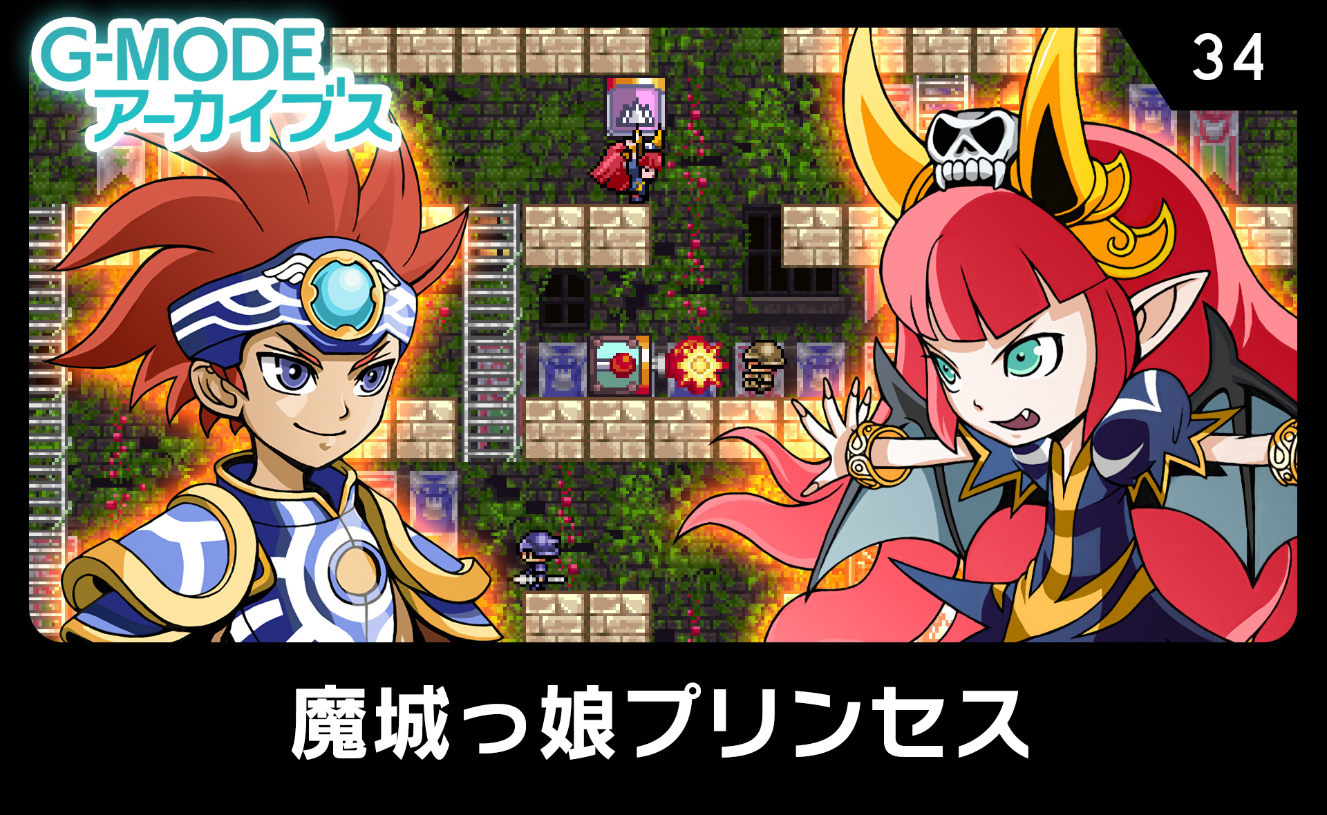 魔城っ娘プリンセス