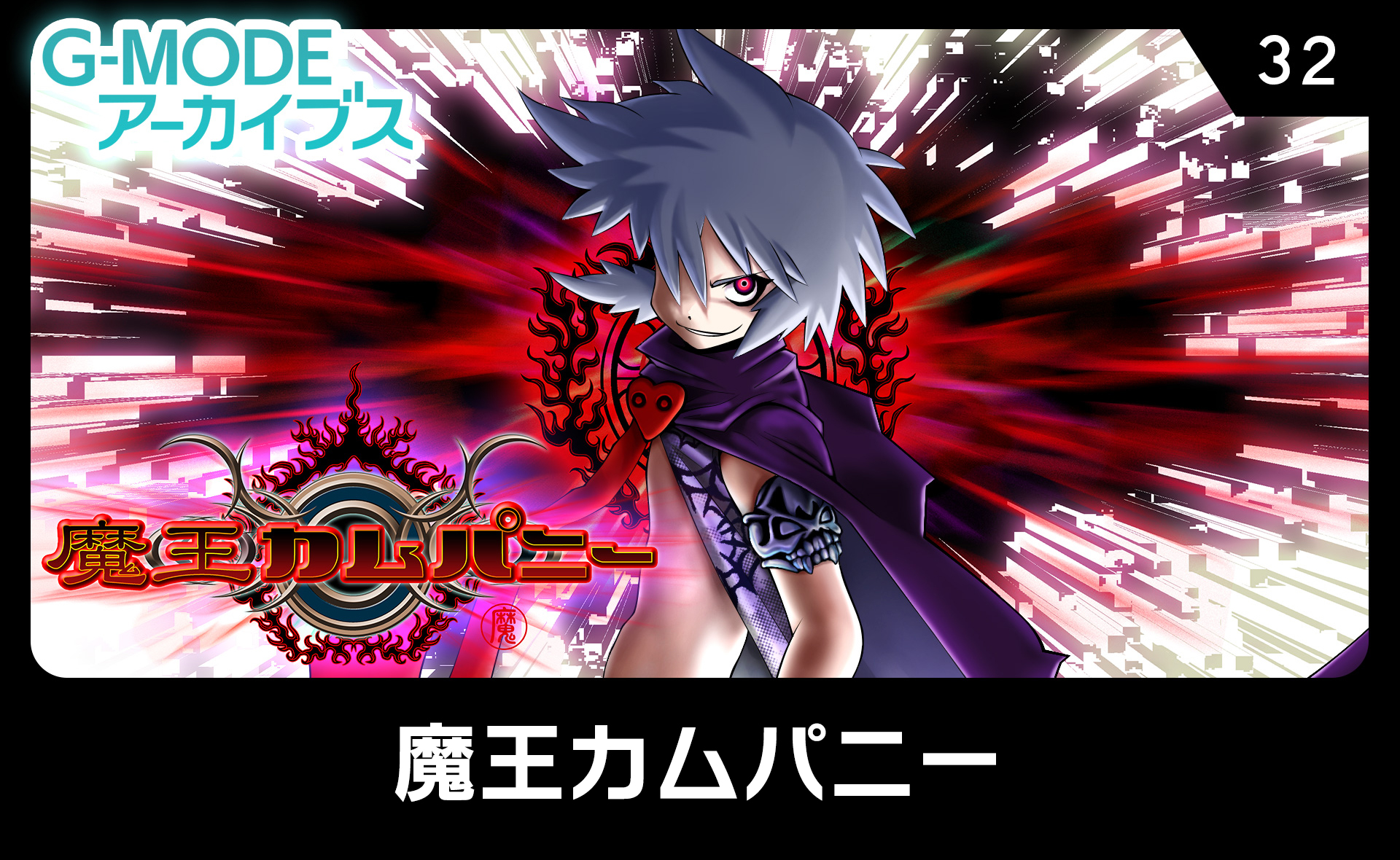 魔王カムパニー