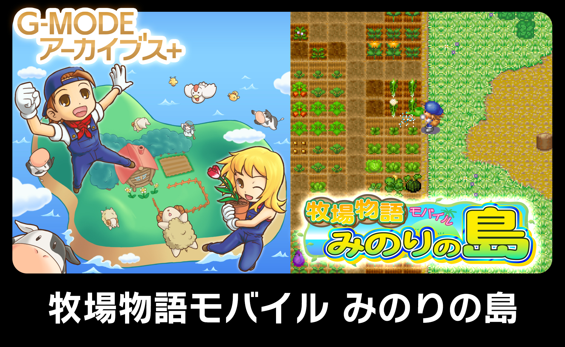牧場物語モバイル みのりの島