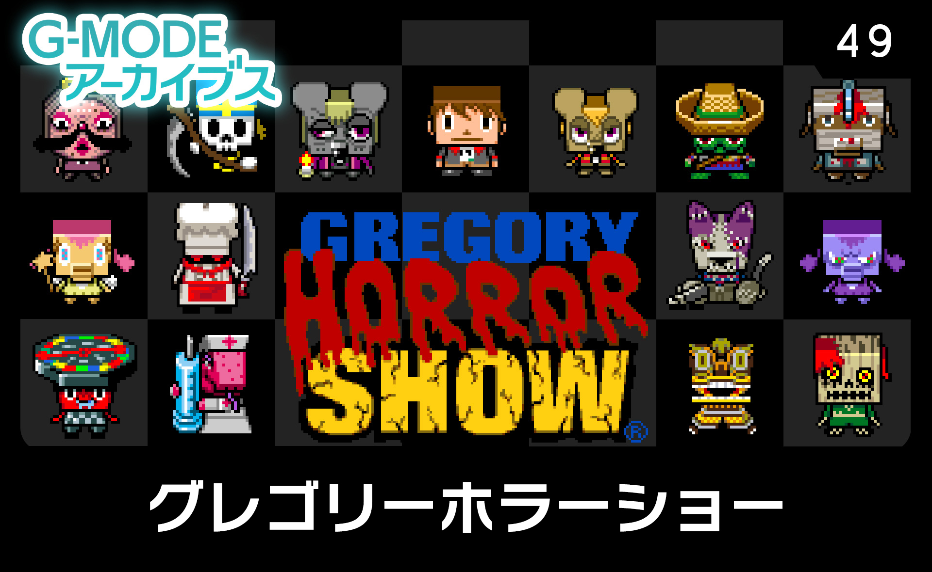 グレゴリーホラーショー