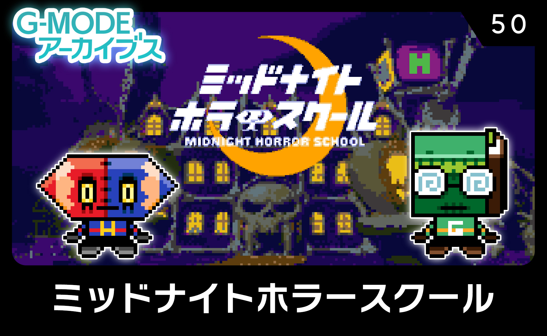 ミッドナイトホラースクール