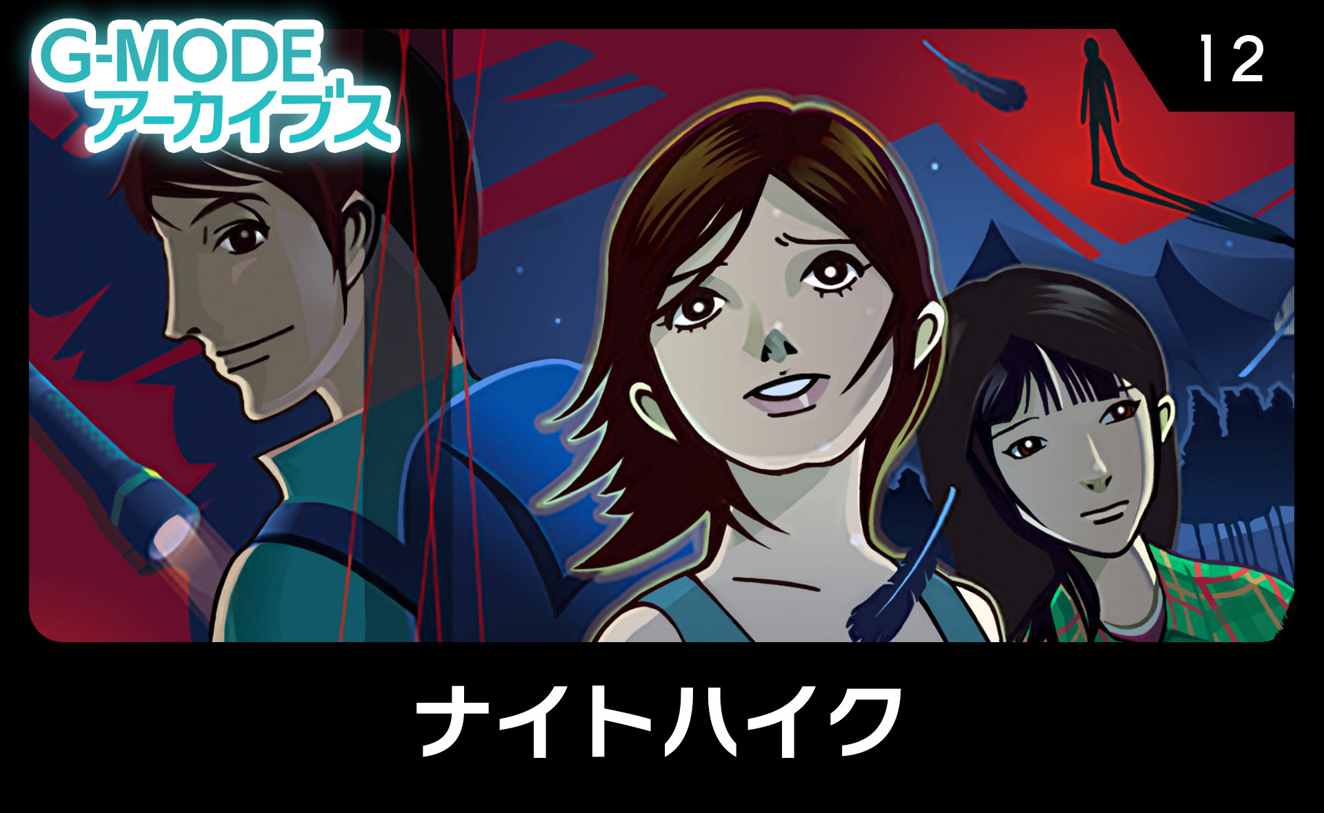 ナイトハイク