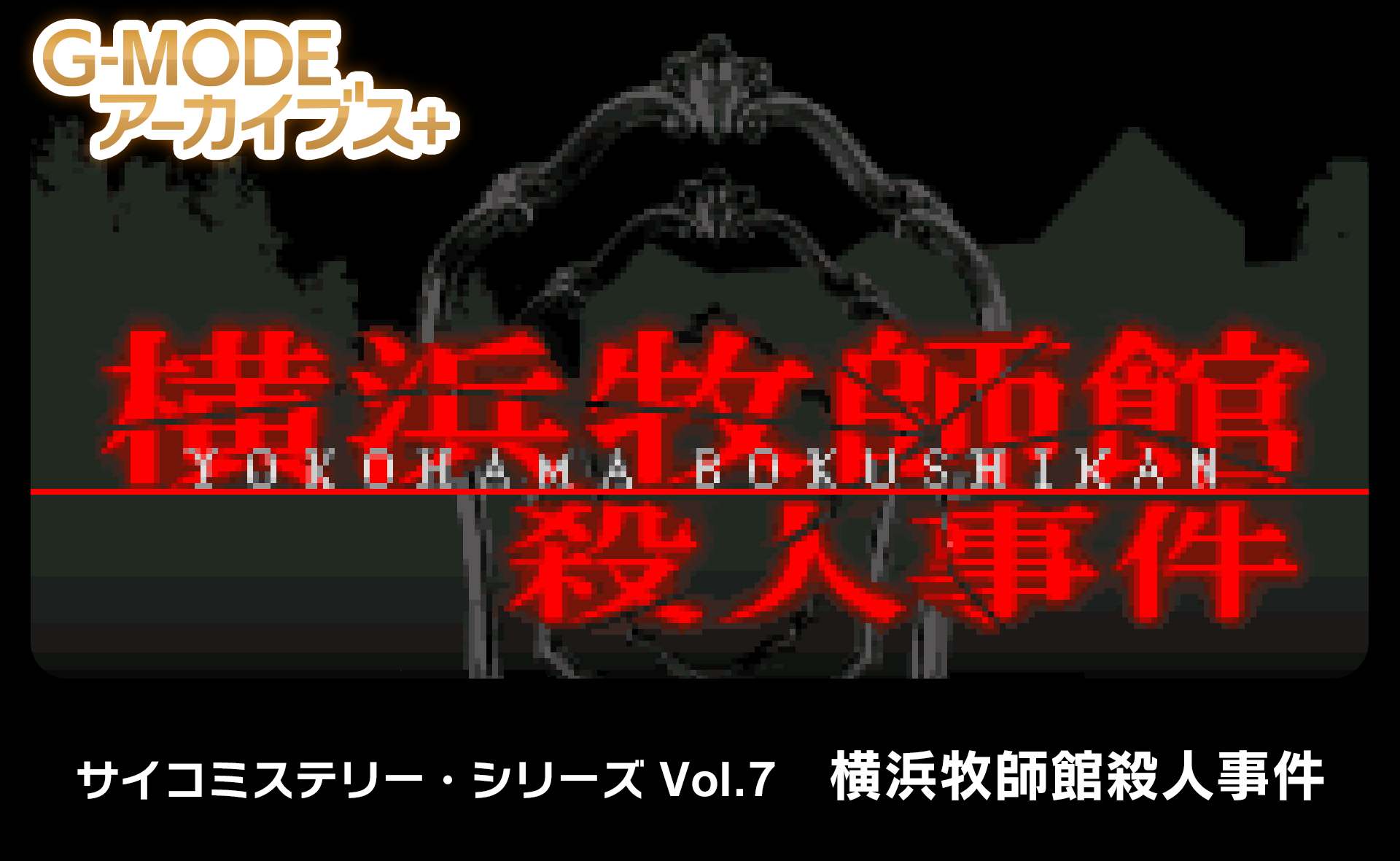横浜牧師館殺人事件