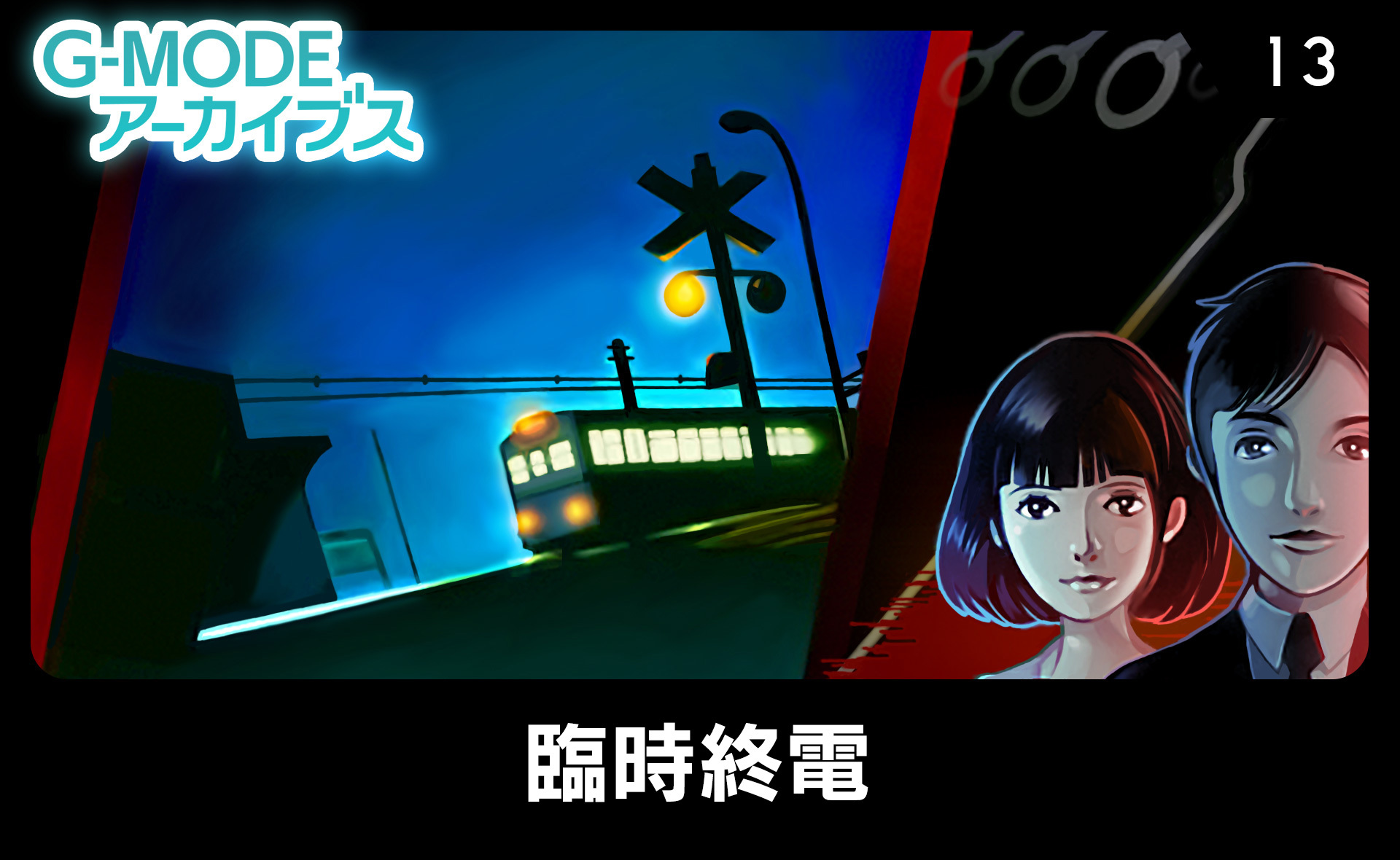 臨時終電
