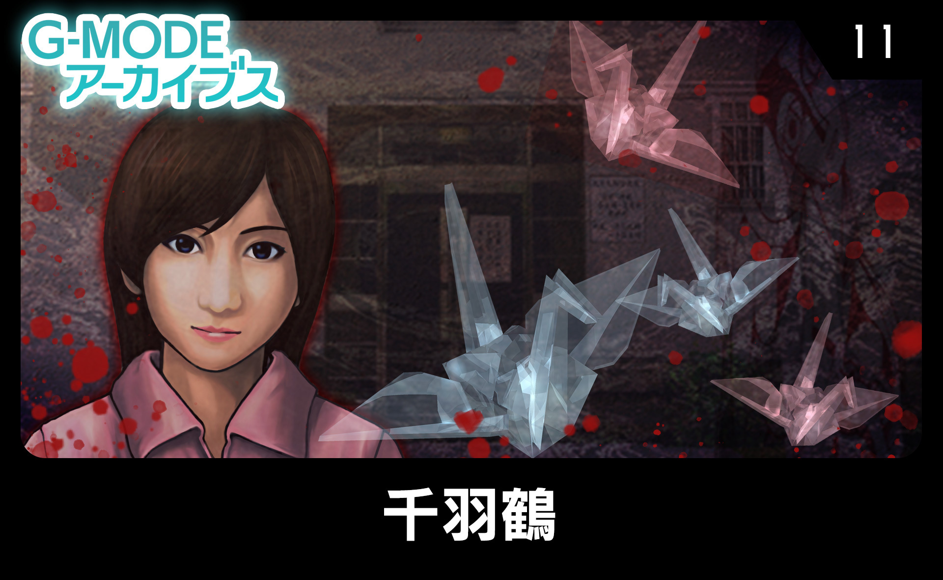 千羽鶴
