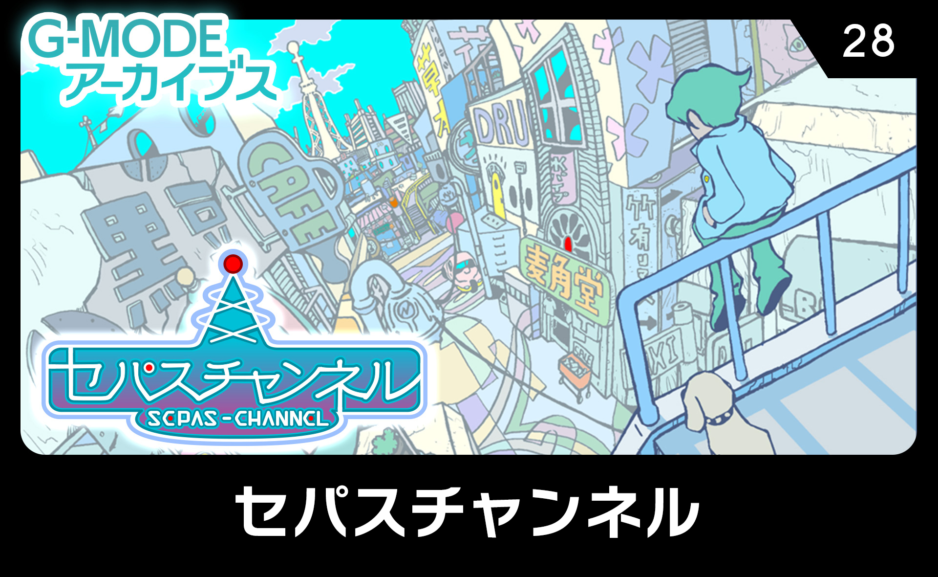 セパスチャンネル